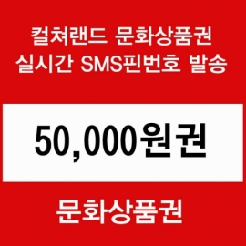 (핀번호)컬쳐 문화상품권 5만원권