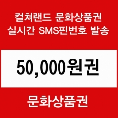 (핀번호)컬쳐 문화상품권 5만원권