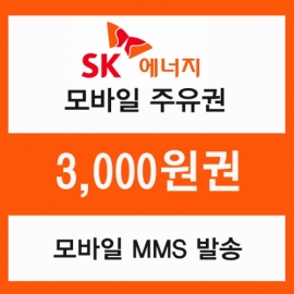 SK주유 모바일쿠폰 3천원권(프로모션 상품)