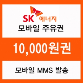 SK주유 모바일쿠폰 1만원권(프로모션 상품)