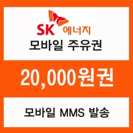 SK주유 모바일쿠폰 2만원권(프로모션 상품)