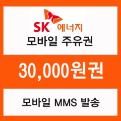 SK주유 모바일쿠폰 3만원권(프로모션 상품)