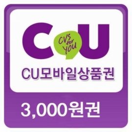 CU 3,000원