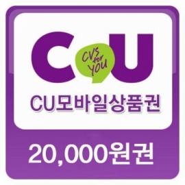 (이벤트)CU 20,000원