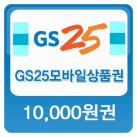 (이벤트)GS25 store 10,000원