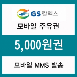 [GS칼텍스]주유모바일쿠폰 5천원권(프로모션 상품)
