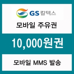 GS칼텍스 주유모바일쿠폰 1만원권(프로모션 상품)