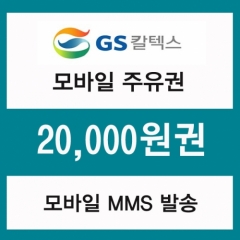 GS칼텍스 주유모바일쿠폰 2만원권(프로모션 상품)