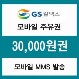 GS칼텍스 주유모바일쿠폰 3만원권(프로모션 상품)