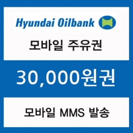현대오일뱅크 주유모바일쿠폰 3만원권(프로모션 상품)