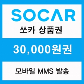 쏘카 모바일상품권 30,000원