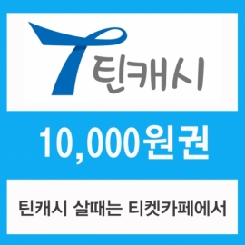 (핀번호)틴캐시 1만원권